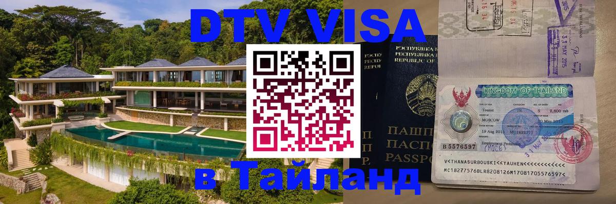 Купить DTV визу в Таиланд Таганрог 