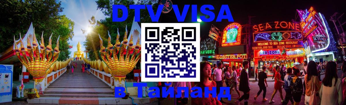 DTV Visa Thailand — прайс и условия, виза без дополнительных документов - Таганрог  21.11.2025 
