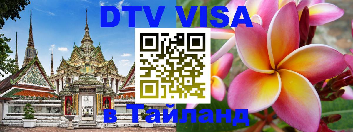 DTV Виза в Тайланд для россиян 