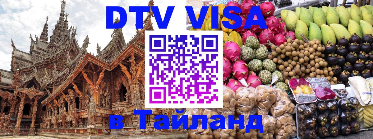 Цены на DTV визу в Таиланд — пакеты услуг, достаточно даже паспорта - Таганрог  04.10.2025 